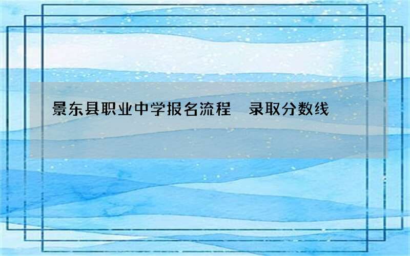 景东县职业中学报名流程 录取分数线